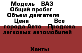  › Модель ­ ВАЗ 2110 › Общий пробег ­ 198 › Объем двигателя ­ 2 › Цена ­ 55 000 - Все города Авто » Продажа легковых автомобилей   . Ханты-Мансийский,Ханты-Мансийск г.